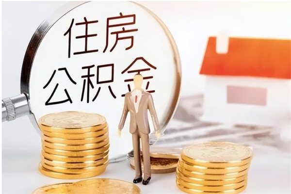 慈利离职了如何提取公积（已离职如何提取公积金）