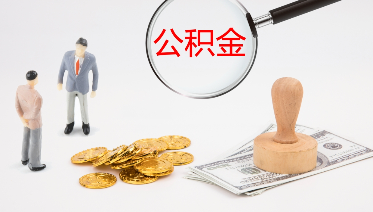 慈利离职后公积金怎么取出来（离职后公积金怎么可以取出来）