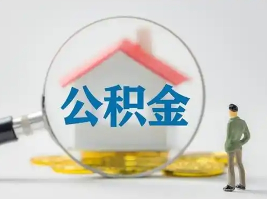 慈利公积金取（最新取住房公积金流程）